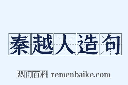 秦越人造句是什么意思的图片